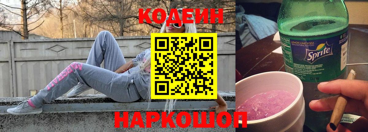 Кодеин Purple Drank  Вход с VPN  Каменск-Шахтинский 